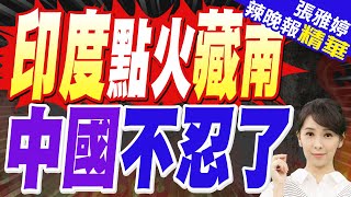 印軍"上百架無人機突襲藏南" 一名中將、一名准將、一名上校共19人亡｜印度點火藏南 中國不忍了｜苑舉正.栗正傑.黃敬平深度剖析【張雅婷辣晚報】精華版 @中天新聞CtiNews