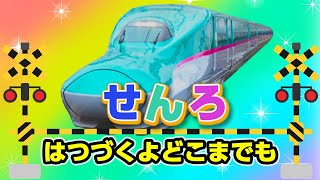 せんろはつづくよどこまでも♪踏切バージョン【童謡・唱歌】線路はつづくよどこまでも 野をこえ　山こえ谷こえて♬～歌詞付きアニメーション/Japanese kids song