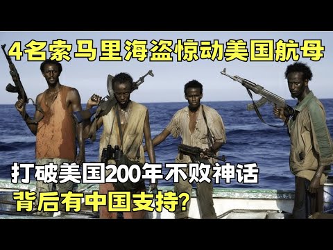 4名索马里海盗惊动美国航母! 打破美国200年不被劫神话, 背后疑有中国支持?｜两岸脱口秀