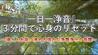 【３分で祓い浄める音靈】〜「一日一浄音」場と人を祓い清める強力な浄靈浄化の音靈〜