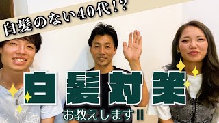 【白髪対策】白髪ってなんでできるの？白髪のない40代オーナーに聞いてみた！