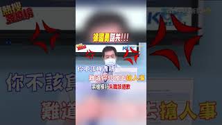 #shorts 徐國勇踹共!!! 黑槍橫行 失職該道歉 @中天新聞CtiNews