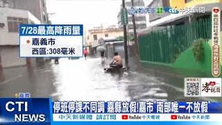 【每日必看】停班停課不同調 嘉縣放假!嘉市"南部唯一不放假" 20250729