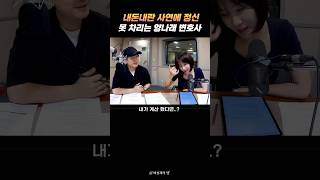 내돈내란 사연에 정신 못 차리는 양나래 변호사