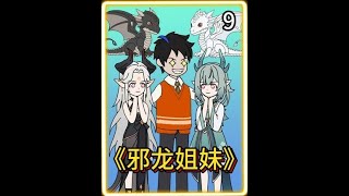《邪龙姐妹》第9集 契约过邪龙的都知道 邪龙不仅会榨干宿主的影力 甚至还会受到诅咒 #原创动画 #二次元 #小说推荐