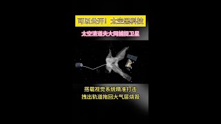 太空清道夫捕捉卫星，拖回大气层烧毁！#航天 #科技 #太空