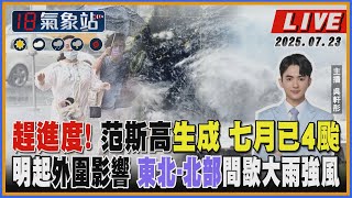 【TVBS18氣象站】趕進度! 范斯高生成 七月已4颱明起外圍影響 東北-北部間歇大雨強風