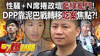 DPP relies on mud fights to divert the focus of "eating cases"? !