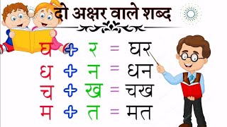 Do Akshar Ke Bina Matra Wale Shabd❤️ Two Letter Words In Hindi|How To Learn To Read Hindi वर्ण-जोड़💯