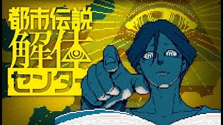 まお、都市伝説解体センターへ行く【都市伝説解体センター】【ネタバレ注意】part1