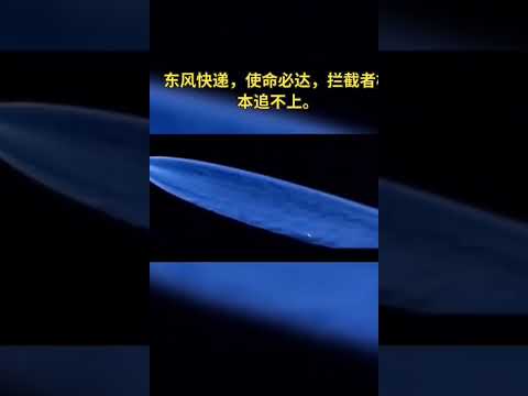洲際30導彈成功發射
