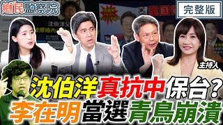 朱立倫陸空戰解套罷免？賴清德信用破產！清算鬥自己人？徐巧芯要沈伯洋出來面對！黑熊洗產地疑慮？南韓李在明當選總統！青鳥竟大崩潰？！｜王淺秋 謝寒冰 徐巧芯 左正東【鄉民監察院】完整版20250604