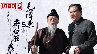 《#毛泽东与齐白石》/ Mao Zedong and Qi Baishi 中国红色记忆与人文诗性的交响 再现一代伟人与艺术巨匠的深厚情谊（唐国强 / 刘子枫）| Chinese Movie ENG
