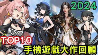 2024年回顧今年的手機遊戲大作TOP10