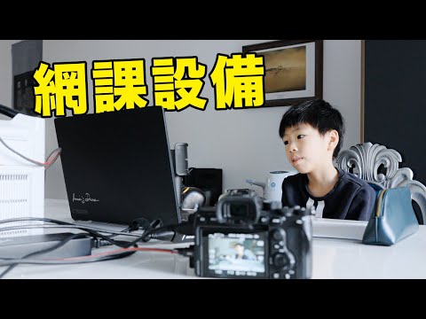 上網課也能玩出花樣？用上這些數碼設備，給普普通通的網課提升一個level！｜HusseinsDrama