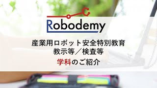 【学科のご紹介】産業用ロボット特別安全教育サービス「Robodemy（ロボデミー）」