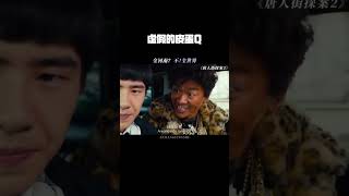 虚假的皮蛋Q#唐人街探案2 #王宝强 #刘昊然 #鹅滴神片 @腾讯视频