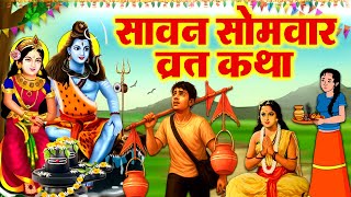 सावन सोमवार व्रत कथा: Somwar Vrat Katha | सावन में शिव जी की कहानी | Kanwar Story |Shiv Ji Ki Kahani