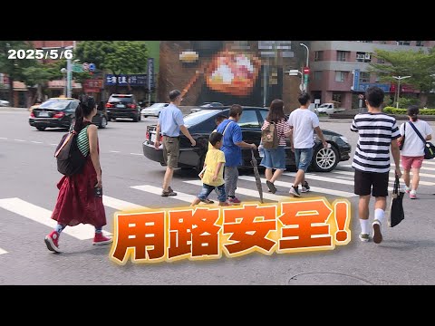 加強行人安全！加重裁罰？嚴格考照？嚴查酒駕毒駕？(公共電視-有話好說)