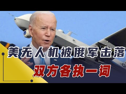 美无人机被俄军击落！双方各执一词，坠毁过程有三种可能！