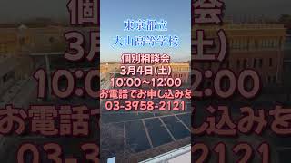 都立大山高校後期募集・個別相談会