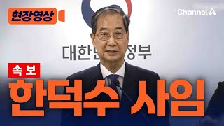 [속보]한덕수, 사임발표…"대통령 권한대행 국무총리직 사퇴"