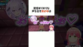 ㊗️220万再生!!配信ギリギリな声を出してみこちをビビらせるおかゆ【さくらみこ/猫又おかゆ/ホロライブ/切り抜き】#ホロライブ切り抜き