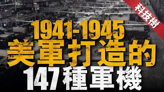 【軍備科技樹】二戰美軍為終結德國空中優勢，大規模制造P-51和P-47戰機！為了研制B-29轟炸機，花錢比曼哈頓計劃更多！#p51 #b29 #兵器說