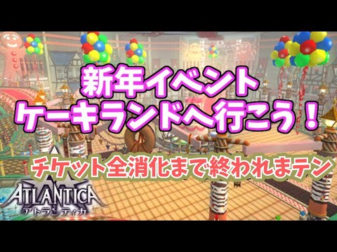 毎年恒例ケーキランド耐久配信2024【アトランティカ】 Atlantica Online