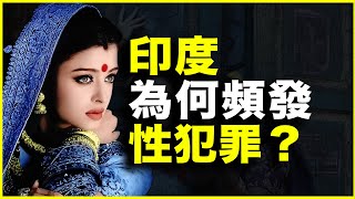 为什么印度频发性犯罪？为什么印度女性，被称为“性别贱民”？