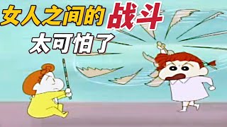 《蠟筆小新》小葵和妮妮打起架來太可怕了，破壞力驚人，小新嚇得瑟瑟發抖#蠟筆小新 #動漫解說 #二次元