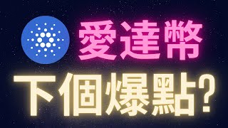 Cardano愛達幣下一個爆點是... #ADA