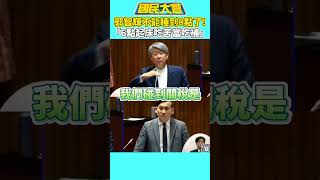 賴清德喊關稅「吃苦當吃補」！　郭智輝不能睡到8點：6點起床吃苦當吃補【#國民大會】#shorts #謝曜州 #賴清德 #關稅 #吃苦當吃補 #郭智輝 #民進黨