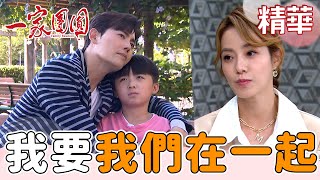 兒子想跟爸媽做永遠的一家三口不敢說！當初的美好變成回不去的從前...｜一家團圓 EP179｜精華