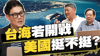 台海若開戰，美國挺不挺？這關鍵細節曝光引爆爭議！【武哥聊時事】