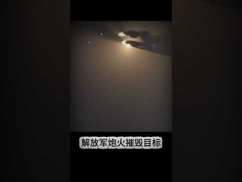 解放军炮火摧毁目标
