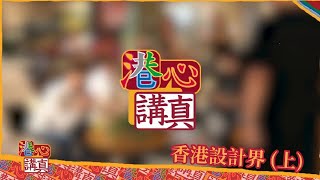 香港設計界 (上)