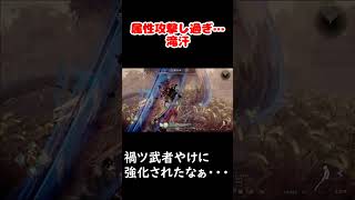 【仁王3 α体験版】血刀修羅は属性攻撃し過ぎィィ！禍ツ武者さん…えらい強くなったなぁ…#shorts