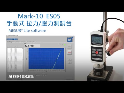 誌成貿易Mark-10的ES05手動拉力壓力測試台|推拉力計|拉力測試機