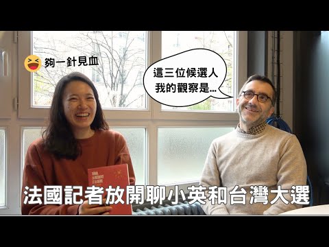 法國解放報「台灣：女總統和戰爭」作者分析蔡英文政績，認為她超特別？｜台灣被打開了？｜法國觀點評點大選三位候選人 French jounalist's analyses on Tsai Ing-Wen