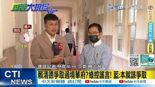 【每日必看】賴清德爭取過境華府?綠控謠言! 藍:本就該爭取｜"過境華府"太敏感不能談? 賴士葆:就是疑賴論! 20230804 @中天新聞CtiNews