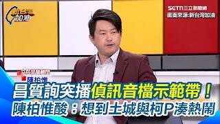 黃國昌質詢突播偵訊音檔示範帶！陳柏惟狠酸昌天才＂政治干預司法＂想到土城與柯文哲、黃呂錦茹湊熱鬧？主持人笑喊：天才也是添柴│94看新聞
