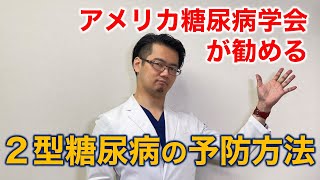 【専門医解説】アメリカ糖尿病学会が勧める２型糖尿病の予防方法