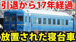 【なぜ廃車しない？】現役最後のブルートレインが残る「尾久車両センター」を見に行く