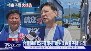 童子賢爆賑災善款爭議 傅崐萁.徐榛蔚提告｜TVBS新聞 @TVBSNEWS02