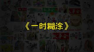 【故事会-第172期】《一时糊涂》-故事大全|助眠故事|民间传说|ASMR睡前故事