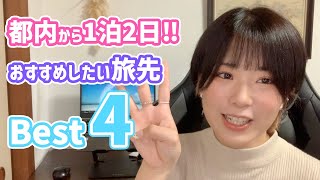 都内から1泊2日で旅行するなら？おすすめの旅先4選
