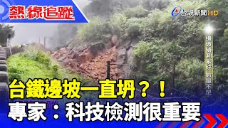 台鐵邊坡一直坍？！　專家：科技檢測很重要【熱線追蹤】