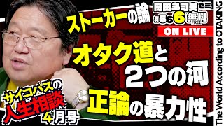 ＃566 サイコパスの人生相談
