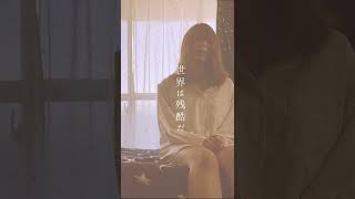 悪魔の子 ヒグチアイ #歌ってみた #Shorts 進撃の巨人